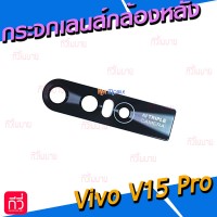 กระจกเลนส์กล้องหลัง - Vivo V15 Pro (สีดำ)