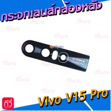 กระจกเลนส์กล้องหลัง - Vivo V15 Pro (สีดำ)