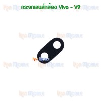 กระจกเลนส์กล้องหลัง - Vivo V9 (สีดำ)