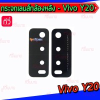 กระจกเลนส์กล้องหลัง - Vivo Y20 (สีดำ)