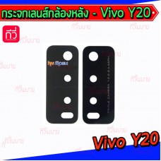 กระจกเลนส์กล้องหลัง - Vivo Y20 (สีดำ)