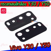 กระจกเลนส์กล้องหลัง - Vivo Y30 / Y50 (สีดำ)