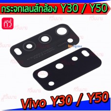 กระจกเลนส์กล้องหลัง - Vivo Y30 / Y50 (สีดำ)