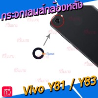 กระจกเลนส์กล้องหลัง - Vivo Y81 / Y83 (สีดำ)
