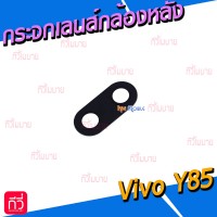 กระจกเลนส์กล้องหลัง - Vivo Y85 (สีดำ)