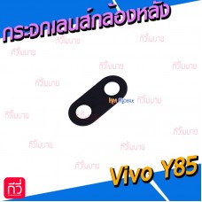 กระจกเลนส์กล้องหลัง - Vivo Y85 (สีดำ)