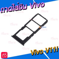 ถาดใส่ซิม (Sim Tray) - Vivo V11i
