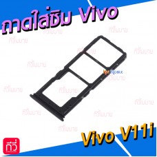 ถาดใส่ซิม (Sim Tray) - Vivo V11i