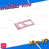 ถาดใส่ซิม (Sim Tray) - Vivo V3