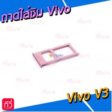 ถาดใส่ซิม (Sim Tray) - Vivo V3