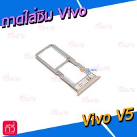 ถาดใส่ซิม (Sim Tray) - Vivo V5 / V5lite