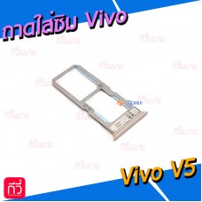 ถาดใส่ซิม (Sim Tray) - Vivo V5 / V5lite