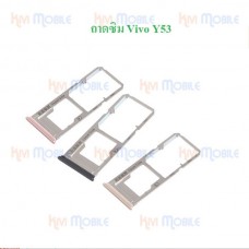 ถาดใส่ซิม (Sim Tray) - Vivo Y53