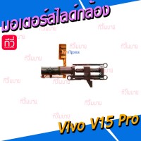 มอเตอร์สไลด์กล้องหน้า - Vivo V15Pro