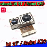 กล้องหลัง - Xiaomi Mi 9T / Redmi K20