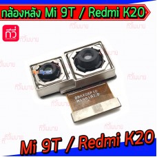 กล้องหลัง - Xiaomi Mi 9T / Redmi K20