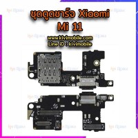 ชุดตูดชาร์จ - Xiaomi Mi 11