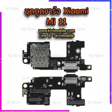 ชุดตูดชาร์จ - Xiaomi Mi 11