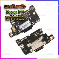 ชุดตูดชาร์จ - Xiaomi Poco F3