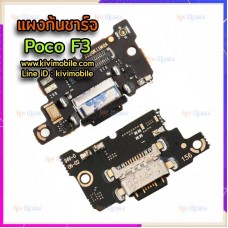 ชุดตูดชาร์จ - Xiaomi Poco F3