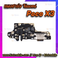 ชุดตูดชาร์จ - Xiaomi Poco X3