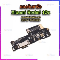 ชุดตูดชาร์จ - Xiaomi Redmi 10c