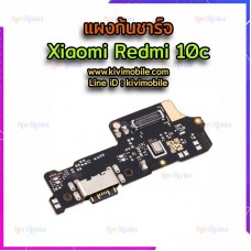 ชุดตูดชาร์จ - Xiaomi Redmi 10c