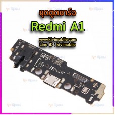 ชุดตูดชาร์จ - Xiaomi Redmi A1