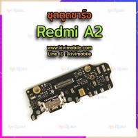 ชุดตูดชาร์จ - Xiaomi Redmi A2