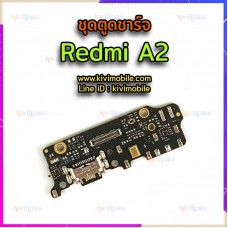 ชุดตูดชาร์จ - Xiaomi Redmi A2