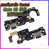 ชุดตูดชาร์จ - Xiaomi Redmi Note 10 / 5G