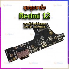 ชุดตูดชาร์จ - Xiaomi Redmi 12