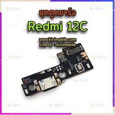 ชุดตูดชาร์จ - Xiaomi Redmi 12c