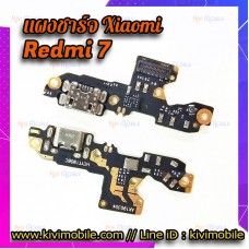 ชุดตูดชาร์จ - Xiaomi Redmi 7