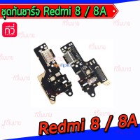 ชุดตูดชาร์จ - Xiaomi Redmi8 / 8A / งานแท้