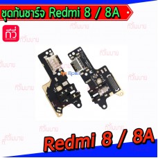 ชุดตูดชาร์จ - Xiaomi Redmi8 / 8A / งานแท้