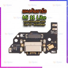 ชุดตูดชาร์จ - Xiaomi Mi 11 Lite