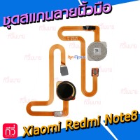 สายแพรเซ็นเซอร์สแกนลายนิ้วมือ - Xiaomi Redmi Note8