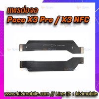 สายแพรจอ - Xiaomi Poco X3 Pro / X3 NFC