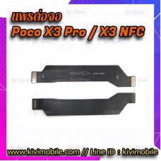 สายแพรจอ - Xiaomi Poco X3 Pro / X3 NFC