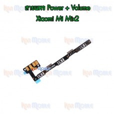 สายแพร Power+Volume - Xiaomi Mi Mix2