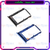 ถาดใส่ซิม (Sim Tray) - Xiaomi Mi9