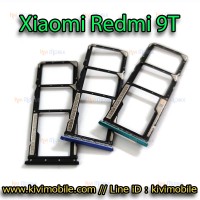 ถาดใส่ซิม (Sim Tray) - Xiaomi Redmi 9T