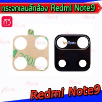 กระจกเลนส์กล้องหลัง - Xiaomi Redmi Note9