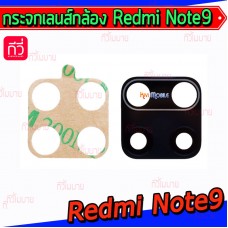 กระจกเลนส์กล้องหลัง - Xiaomi Redmi Note9