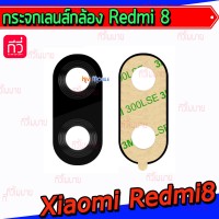 กระจกเลนส์กล้องหลัง - Xiaomi Redmi8