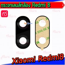 กระจกเลนส์กล้องหลัง - Xiaomi Redmi8