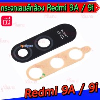 กระจกเลนส์กล้องหลัง - Xiaomi Redmi 9A / 9i