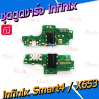 ชุดตูดชาร์จ - infinix Smart4 / X653