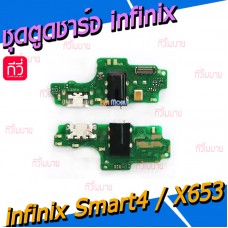 ชุดตูดชาร์จ - infinix Smart4 / X653